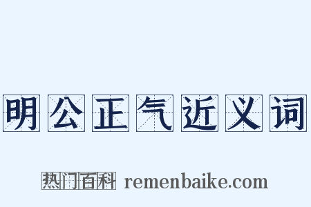 明公正气近义词是什么意思的图片